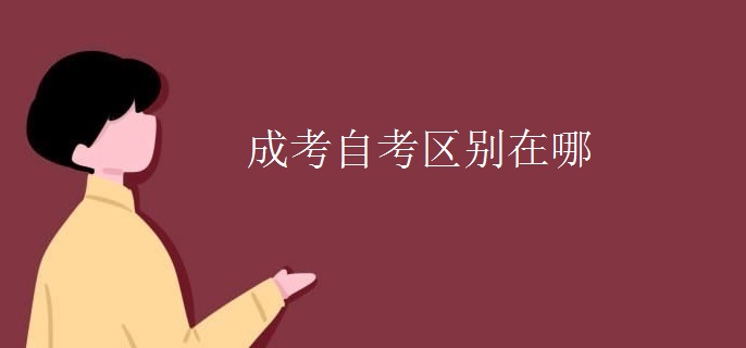 成考自考区别在哪