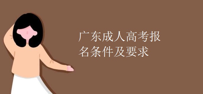 广东成人高考报名条件及要求