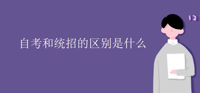 自考和统招的区别是什么