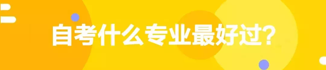 自学考试的专业有哪些