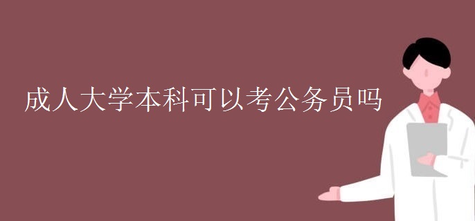 成人大学本科可以考公务员吗