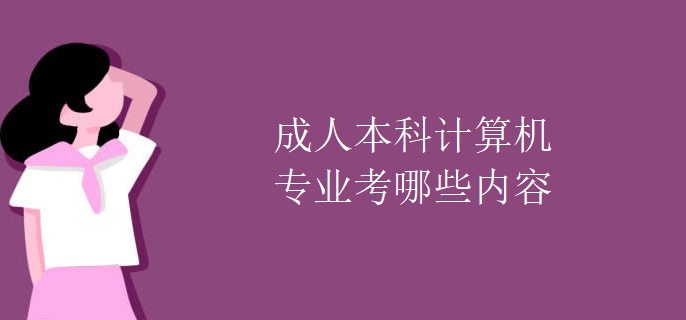 成人本科计算机专业考哪些内容