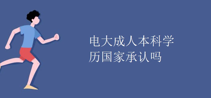 电大成人本科学历国家承认吗