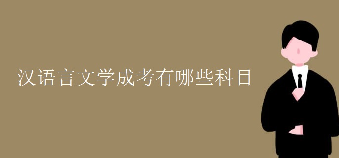 汉语言文学成考有哪些科目