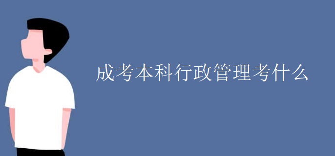 成考本科行政管理考什么