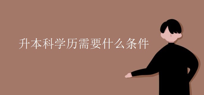 升本科学历需要什么条件