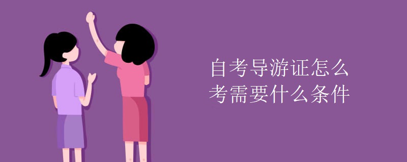 自考导游证怎么考需要什么条件