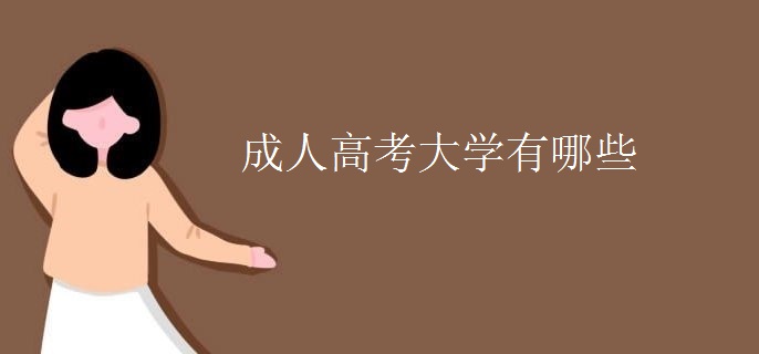 成人高考大学有哪些