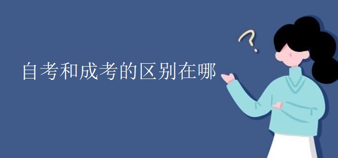 自考和成考的区别在哪