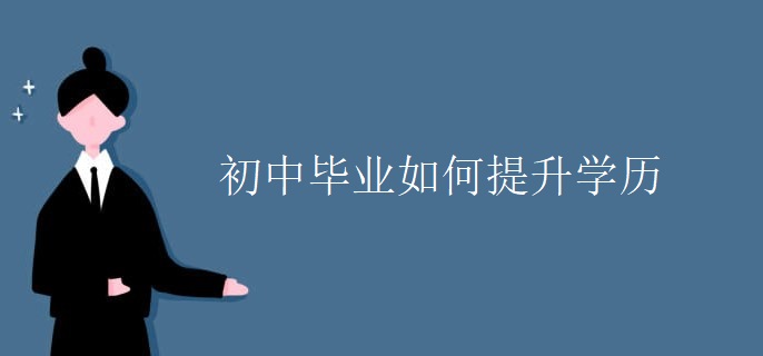 初中毕业如何提升学历