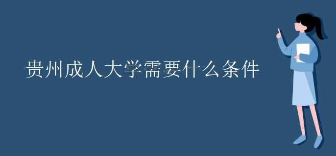 贵州成人大学需要什么条件