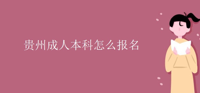 贵州成人本科怎么报名