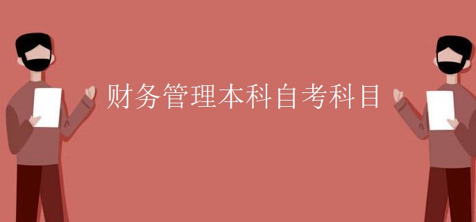 财务管理本科自考科目