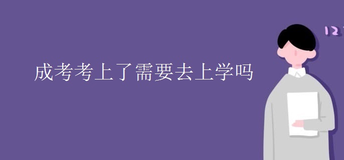 成考考上了需要去上学吗