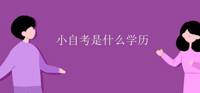 小自考是什么学历