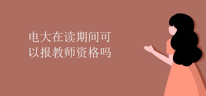 电大在读期间可以报教师资格吗