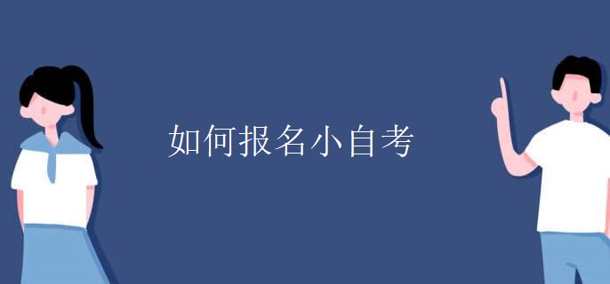 如何报名小自考