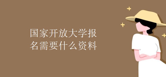 国家开放大学报名需要什么资料