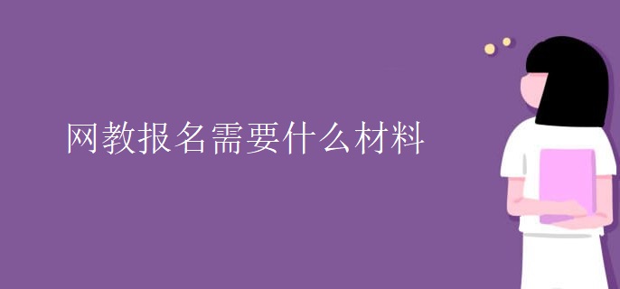 网教报名需要什么材料