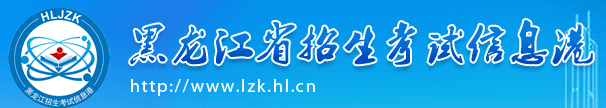 2022年黑龙江上半年自学考试报名系统入口