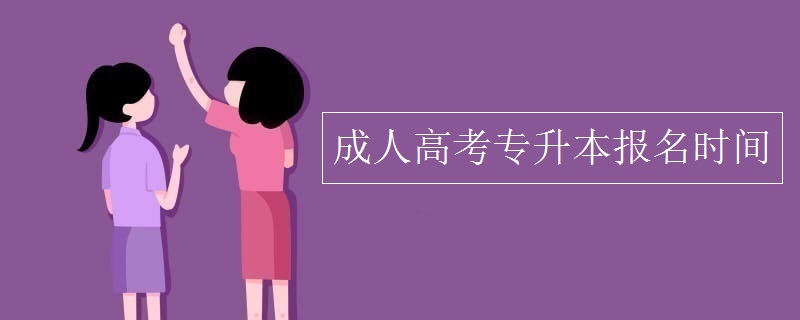 成人高考专升本报名时间