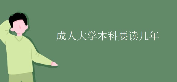 成人大学本科要读几年
