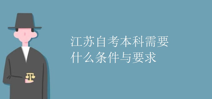 江苏自考本科需要什么条件与要求