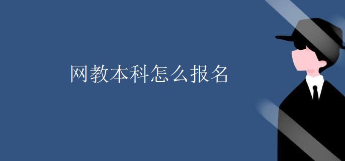 网教本科怎么报名