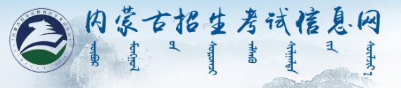 2022年内蒙古成考网上报名入口