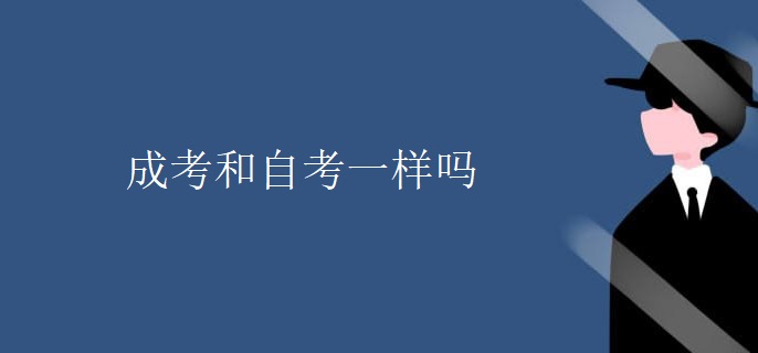 成考和自考一样吗