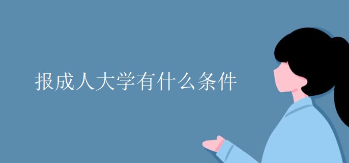 报成人大学有什么条件