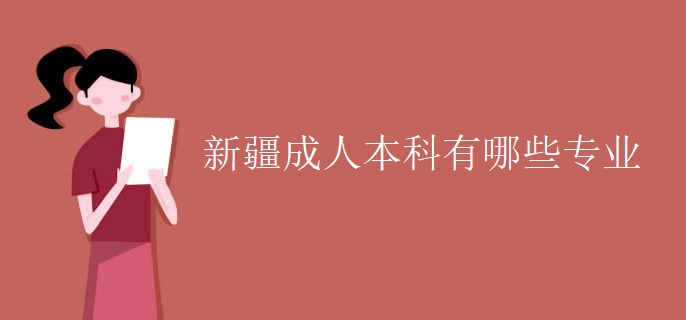 新疆成人本科有哪些专业