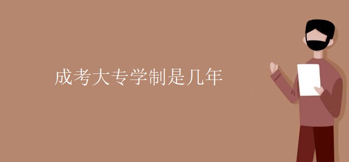 成考大专学制是几年