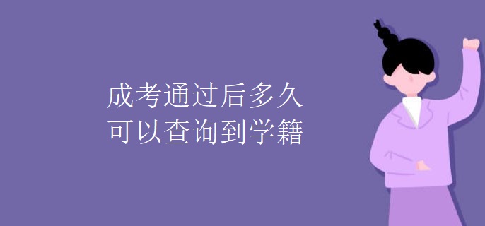 成考通过后多久可以查询到学籍