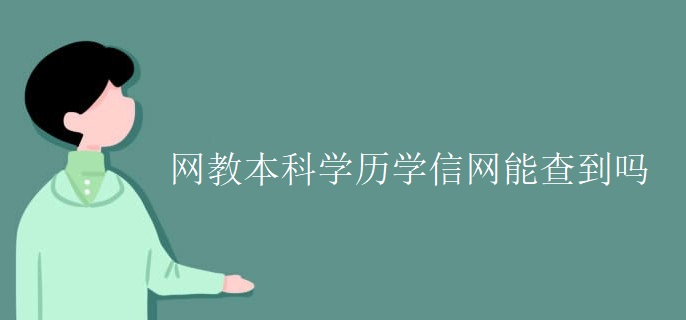 网教本科学历学信网能查到吗