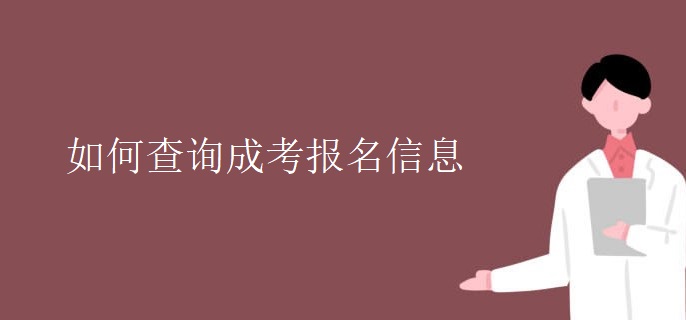 如何查询成考报名信息