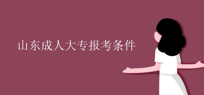 山东成人大专报考条件