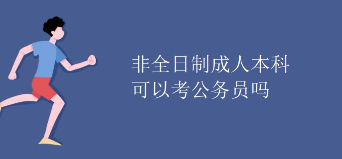 非全日制成人本科可以考公务员吗