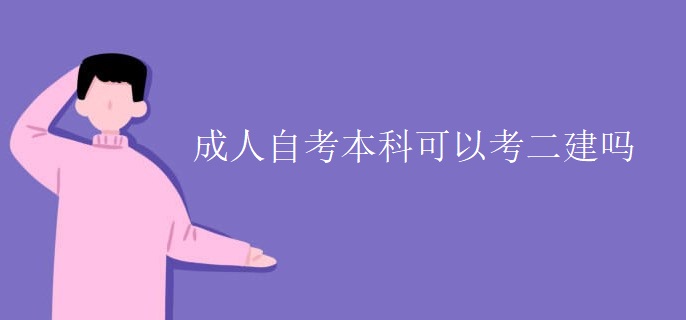 成人自考本科可以考二建吗