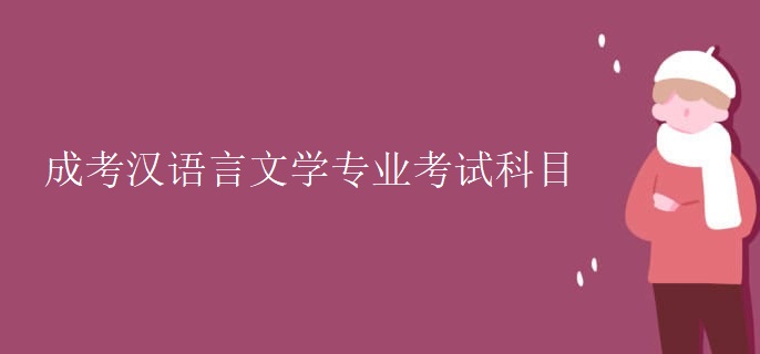 成考汉语言文学专业考试科目