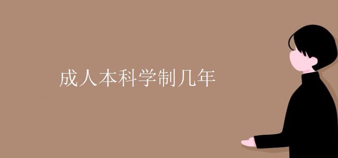 成人本科学制几年