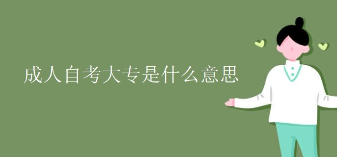 成人自考大专是什么意思