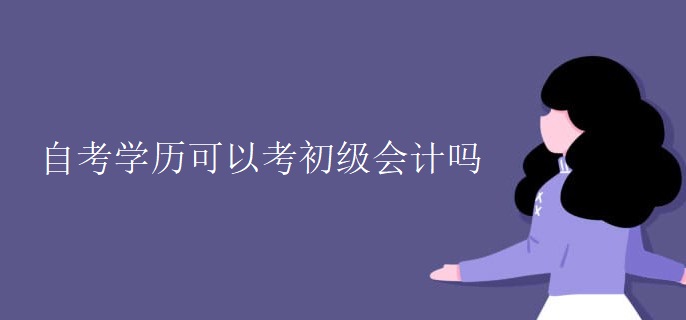 自考学历可以考初级会计吗