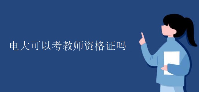 电大可以考教师资格证吗