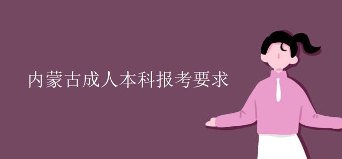 内蒙古成人本科报考要求