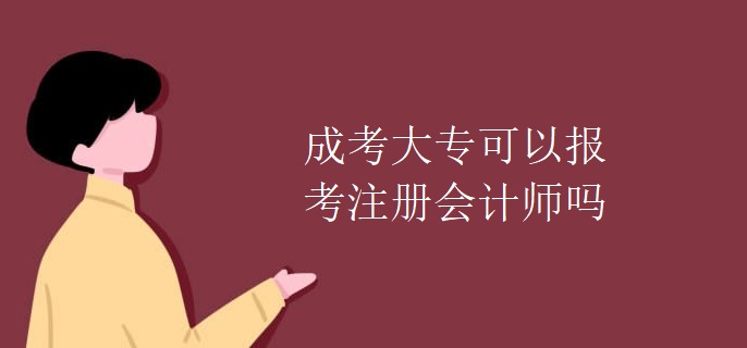 成考大专可以报考注册会计师吗