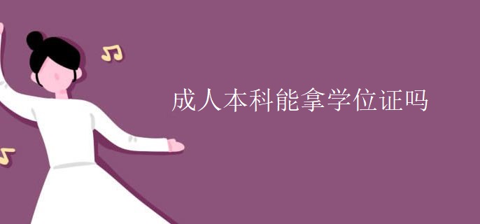 成人本科能拿学位证吗