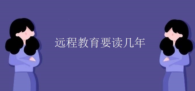远程教育要读几年