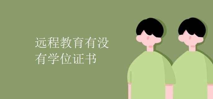 远程教育有没有学位证书