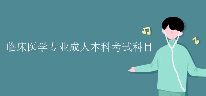 临床医学专业成人本科考试科目